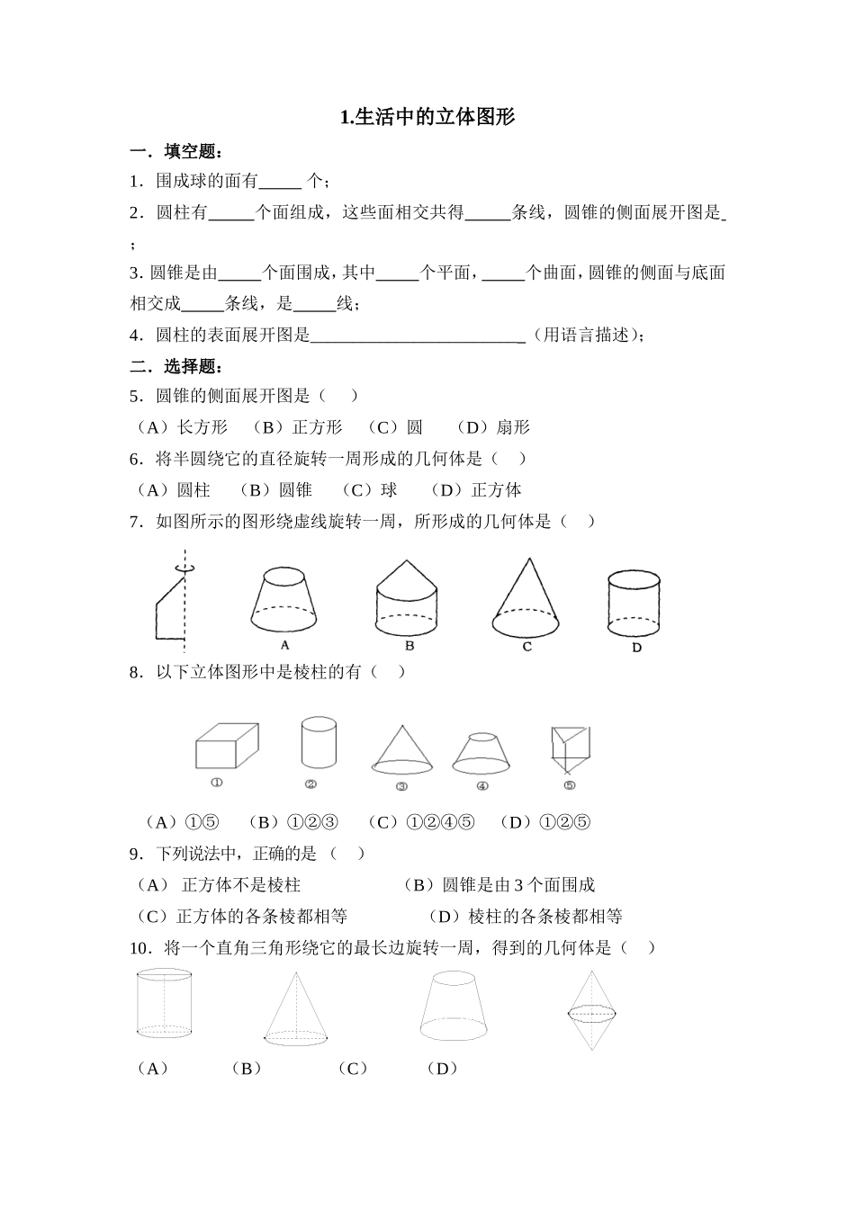 1.1生活中的立体图形 同步练习3.doc_第1页