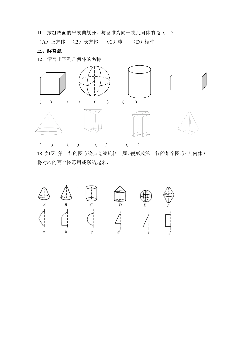 1.1生活中的立体图形 同步练习3.doc_第2页