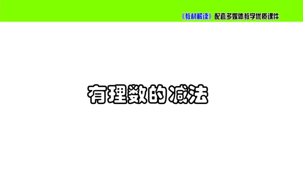 2.5《 有理数的减法》.ppt