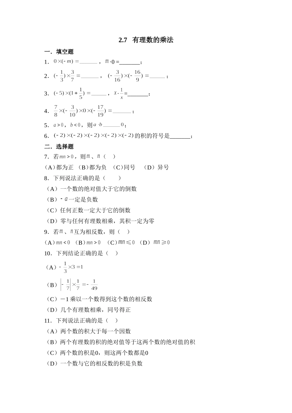 2.7有理数的乘法 同步练习1.doc_第1页