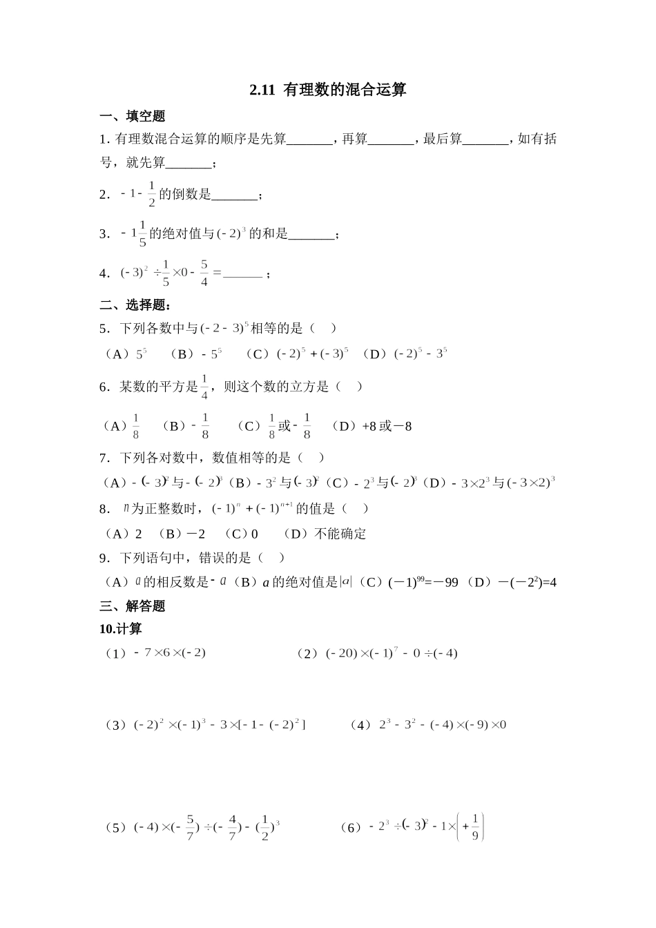 2.11有理数的混合运算 同步练习1.doc_第1页