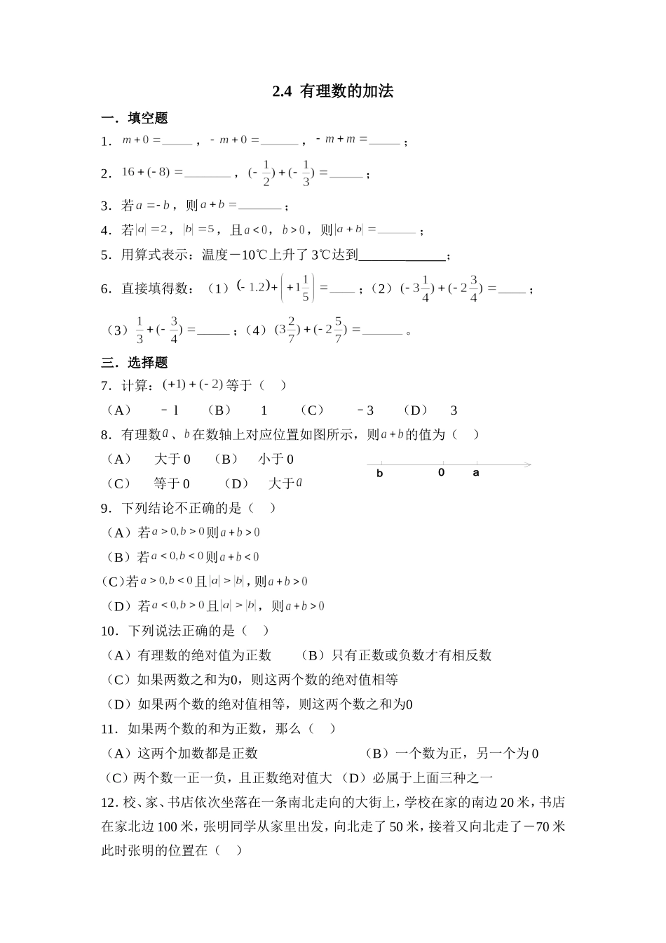 2.4有理数的加法 同步练习1.doc_第1页