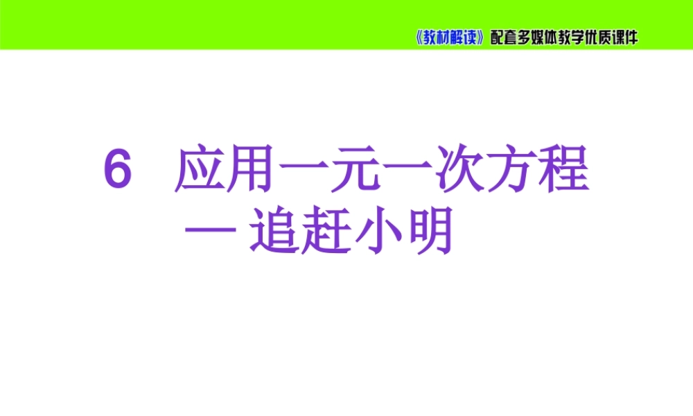 5.6应用一元一次方程— 追赶小明.pptx