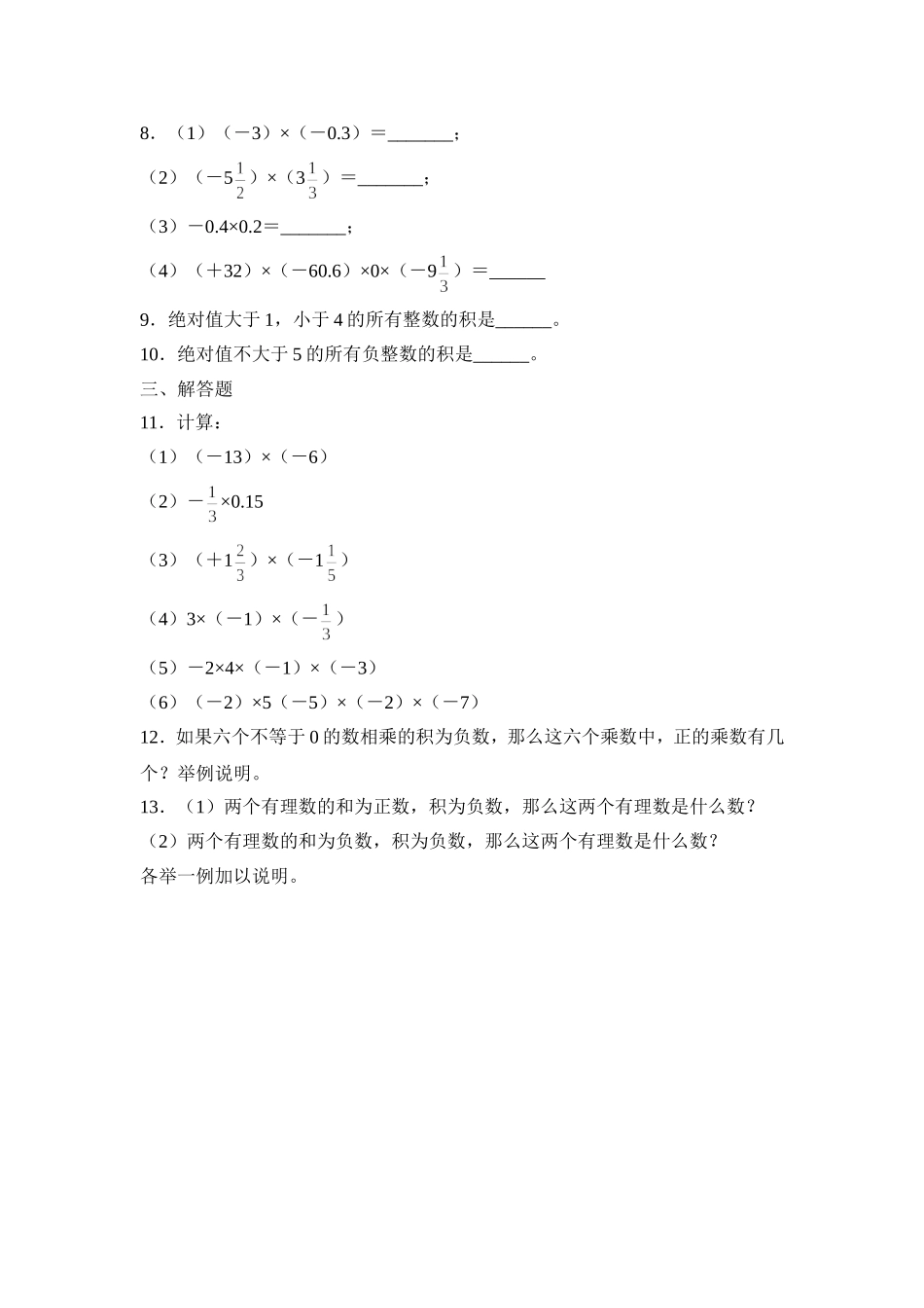 2.7有理数的乘法 同步练习3.doc_第2页