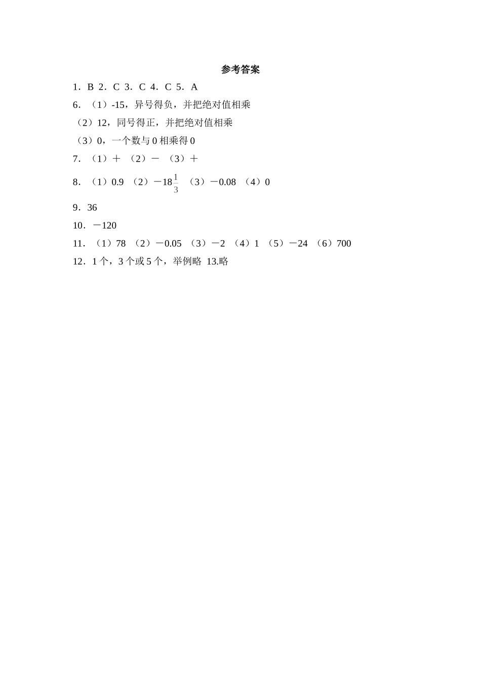 2.7有理数的乘法 同步练习3.doc_第3页