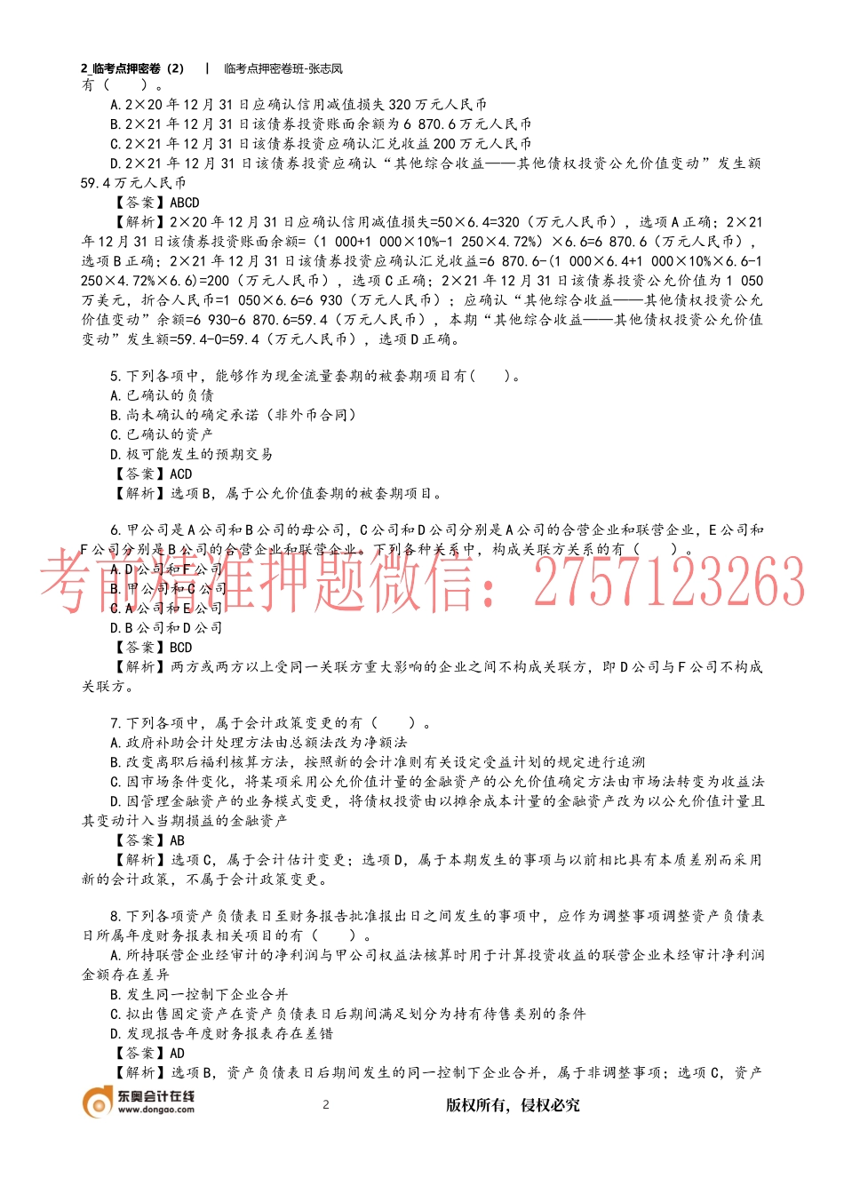 2_临考点押密卷（2）.docx_第2页