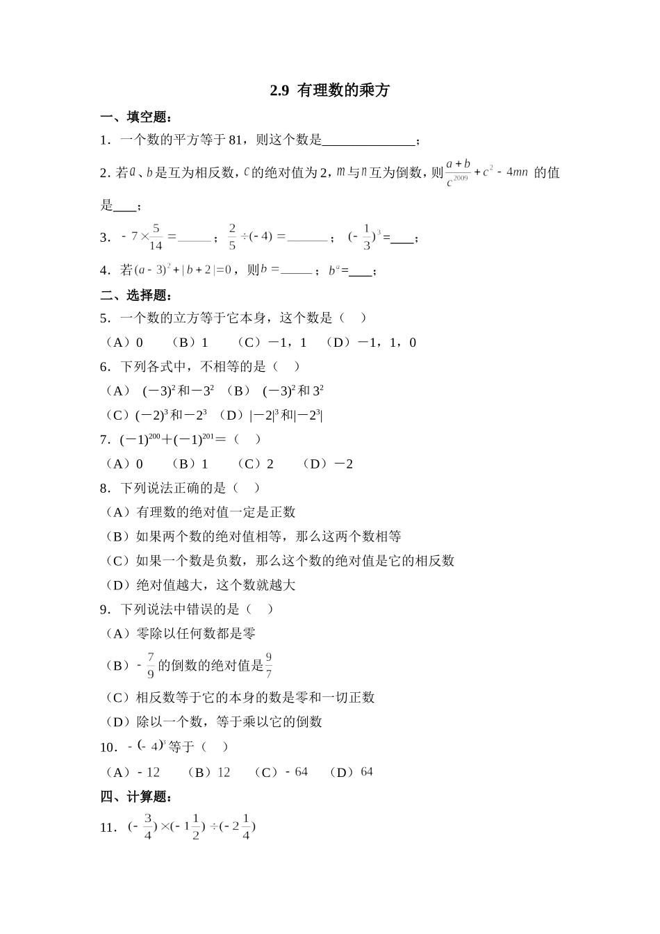 2.9有理数的乘方 同步练习2.doc_第1页