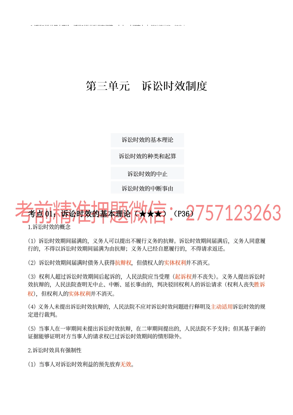06_诉讼时效的基本理论、诉讼时效的种类和起算、中止、中断事由.docx_第1页