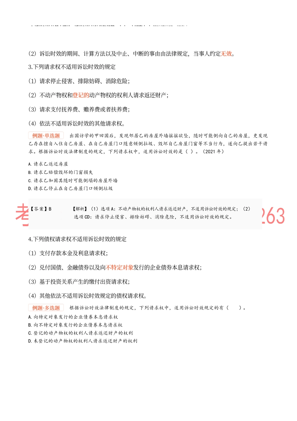 06_诉讼时效的基本理论、诉讼时效的种类和起算、中止、中断事由.docx_第2页