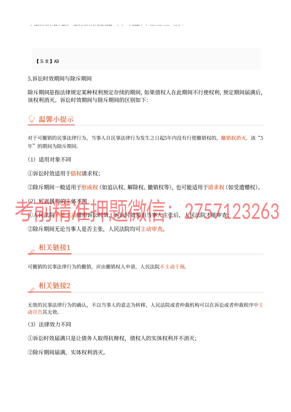 06_诉讼时效的基本理论、诉讼时效的种类和起算、中止、中断事由.docx_第3页
