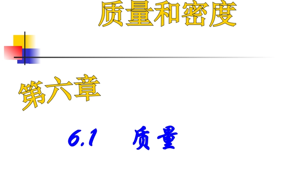 6.1_质量.ppt