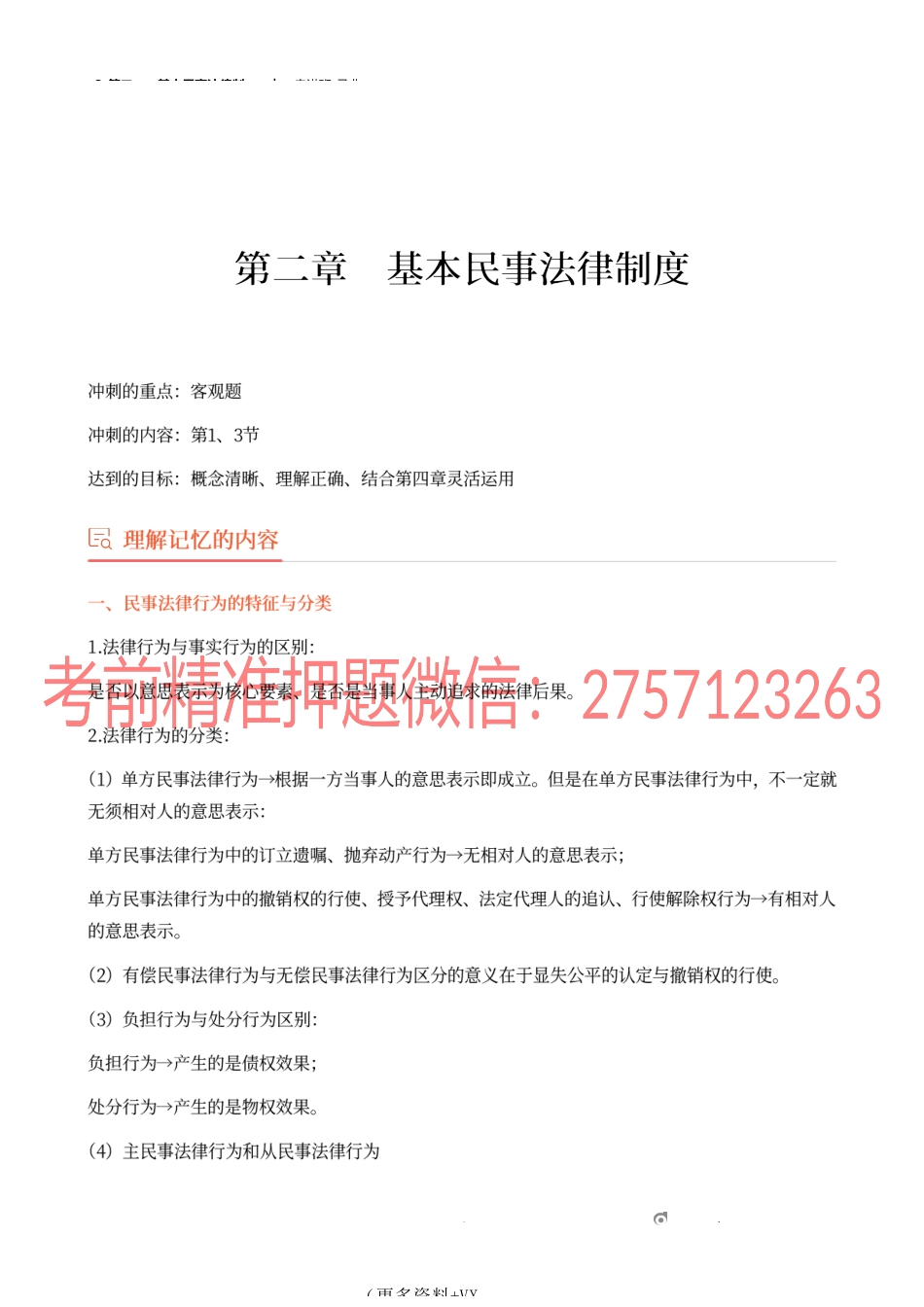 2_第二章基本民事法律制度.docx_第1页