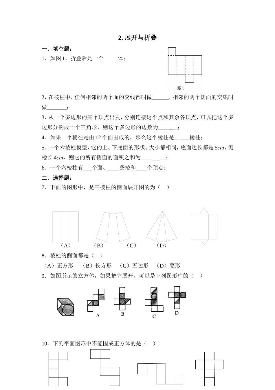 1.2展开与折叠 同步练习1.doc_第1页