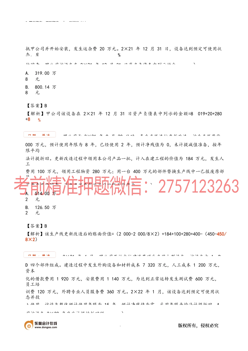 2_固定资产无形资产(1).docx_第2页