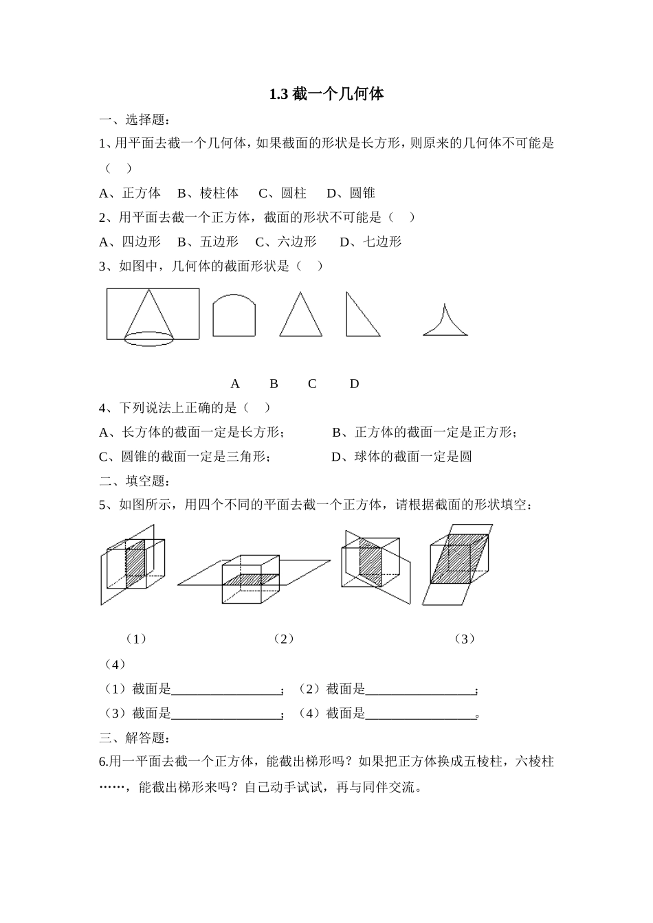 1.3截一个几何体 同步练习2.doc_第1页