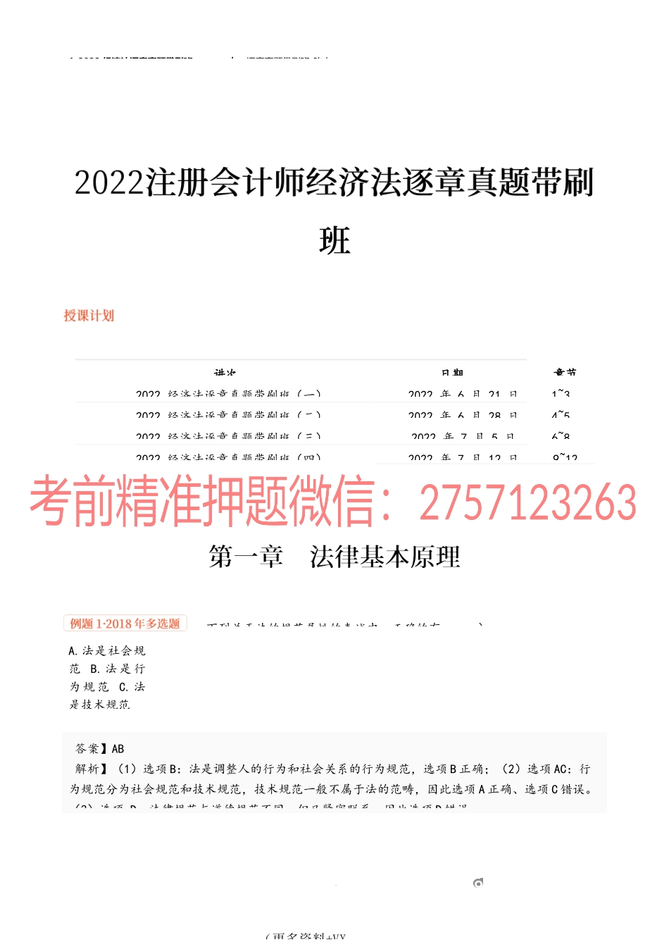 1_2022经济法逐章真题带刷班（一）.docx_第1页