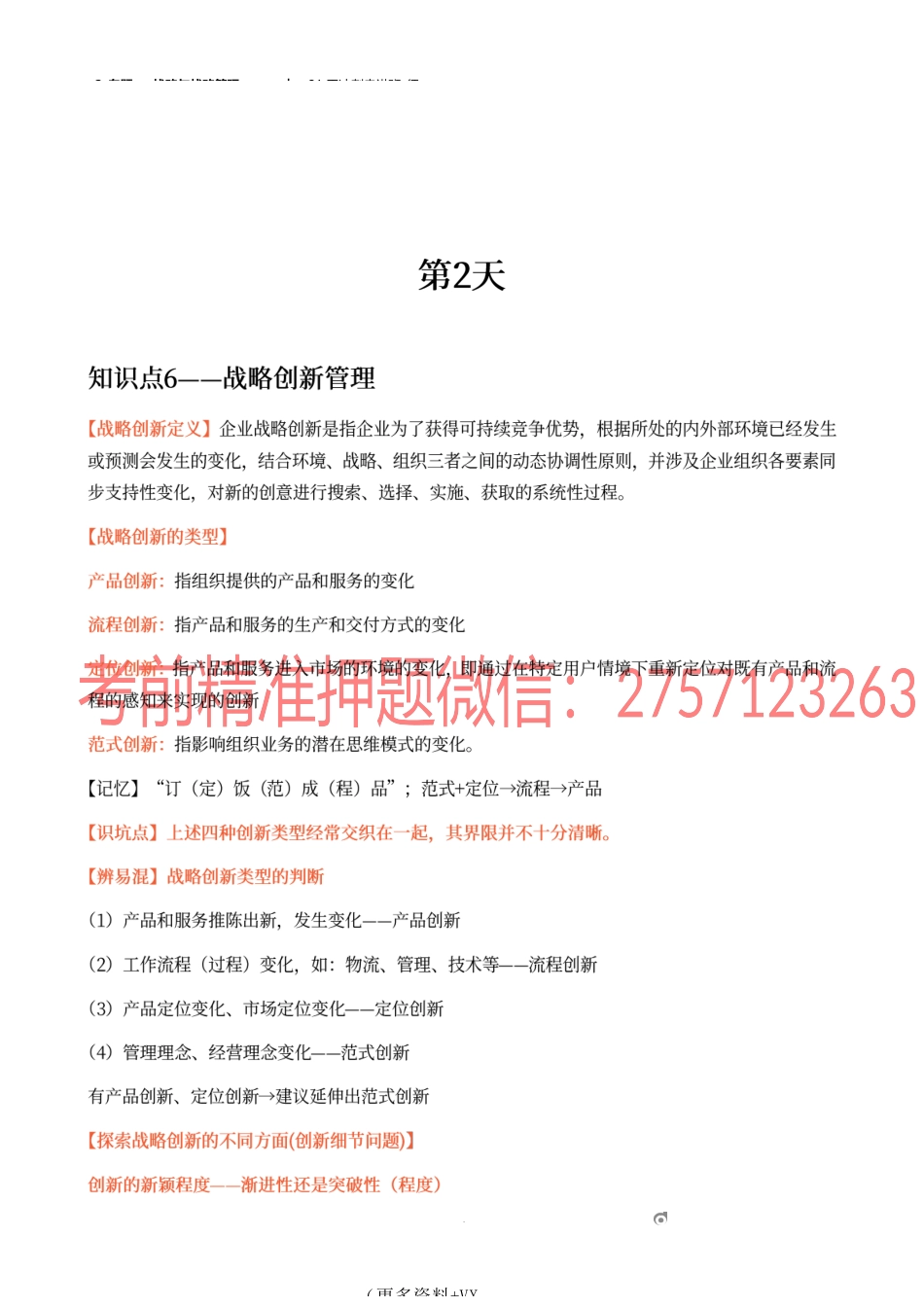 2_专题一 战略与战略管理（2）.docx_第1页