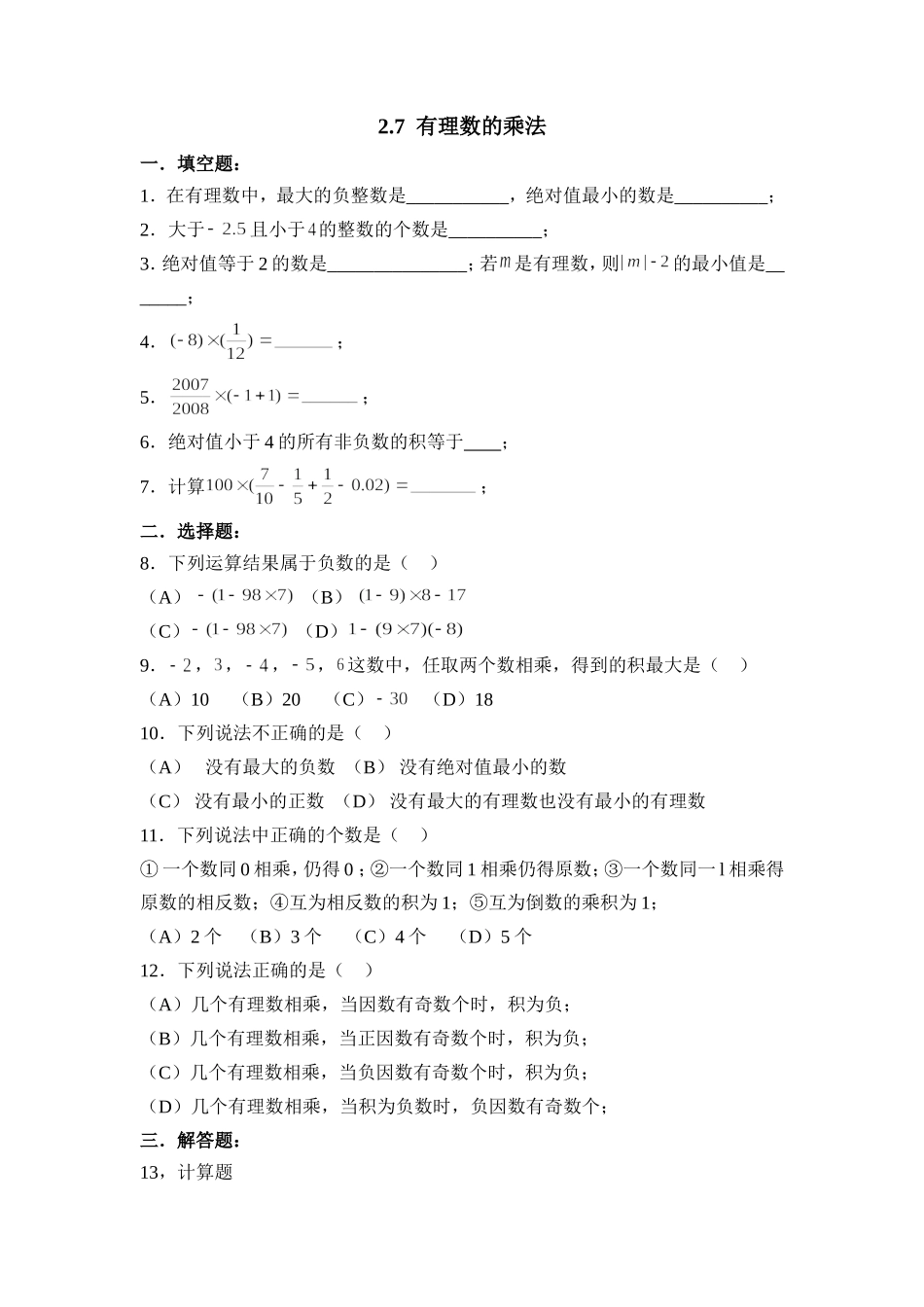 2.7有理数的乘法 同步练习2.doc_第1页