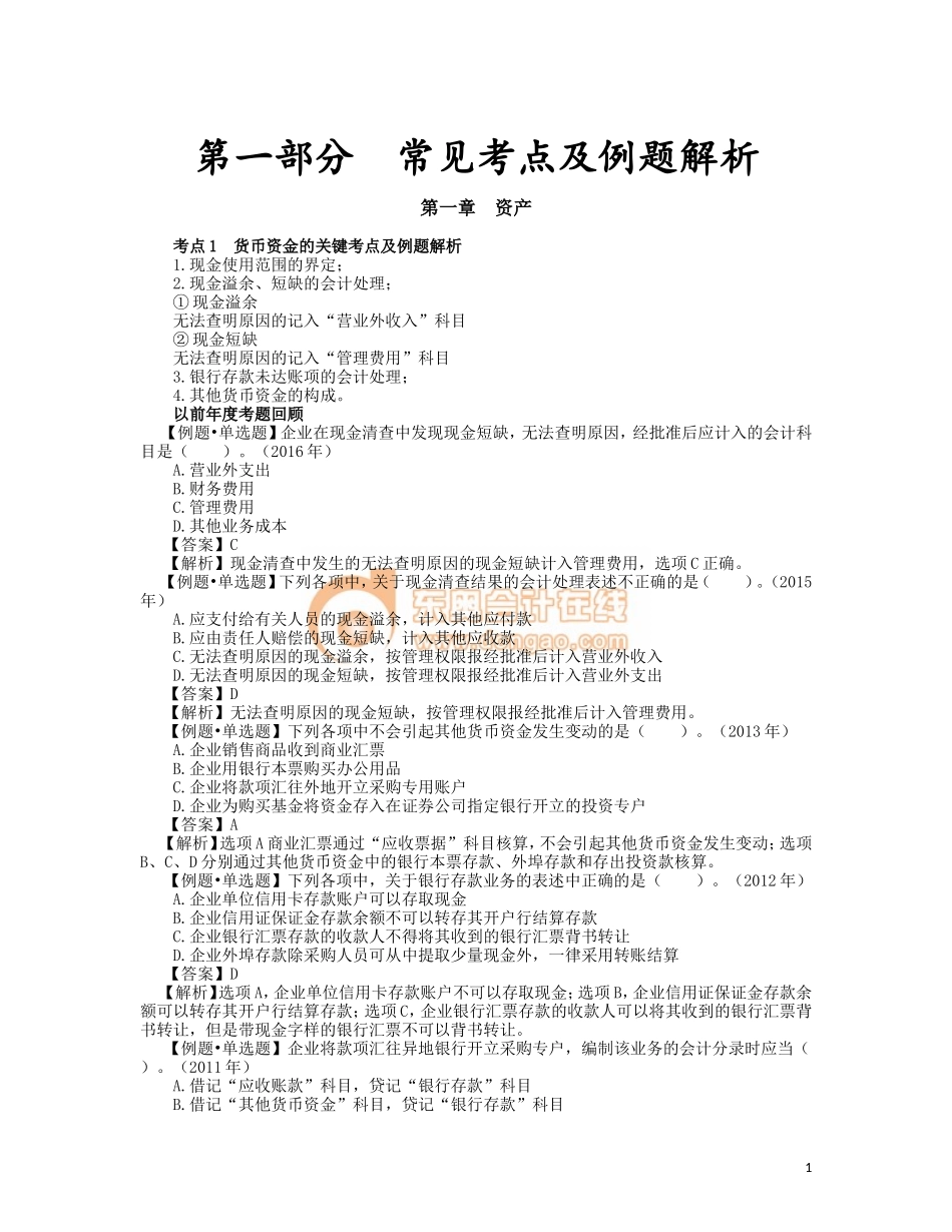 1_货币资金、应收及预付款项的关键考点及例题解析.doc_第1页