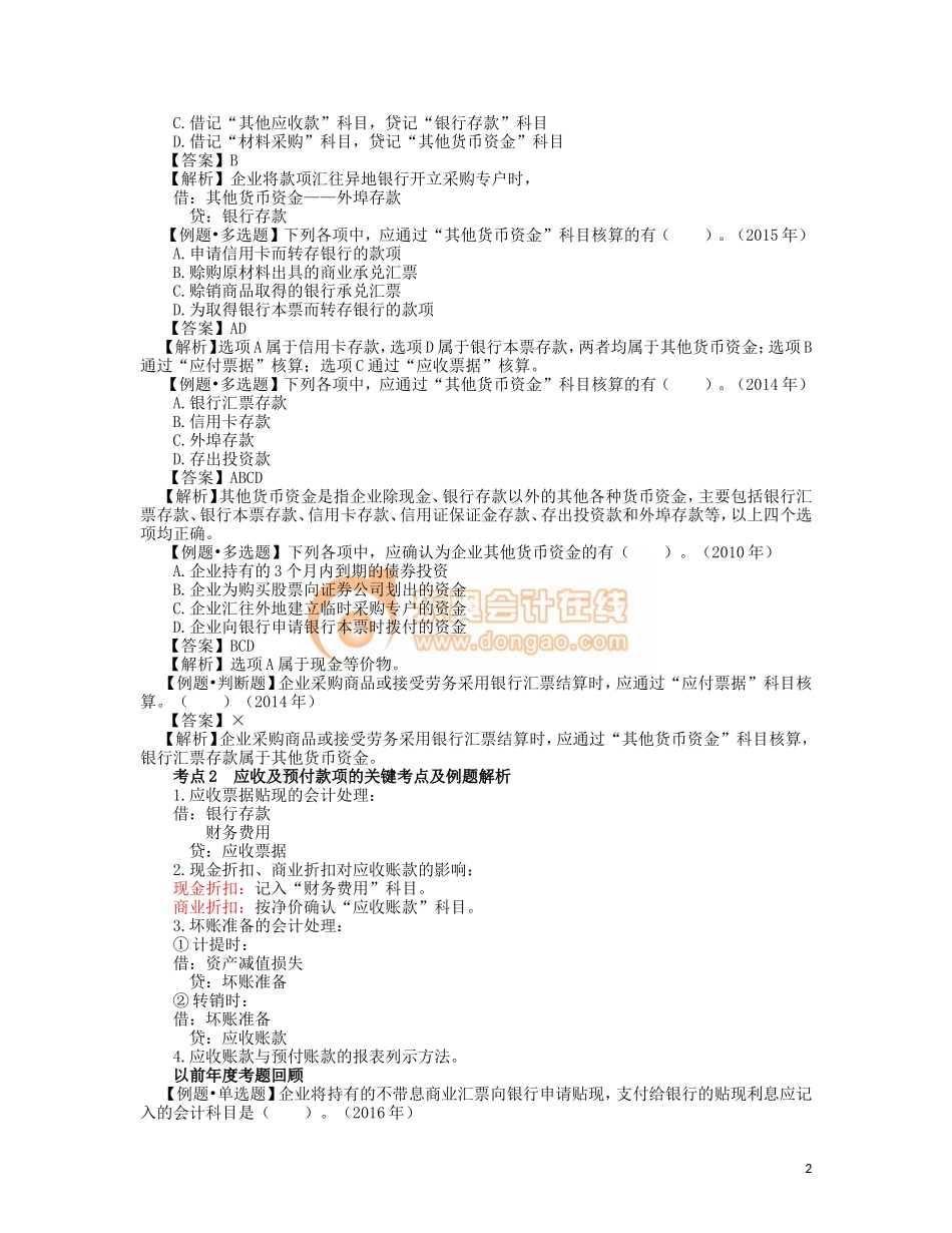 1_货币资金、应收及预付款项的关键考点及例题解析.doc_第2页