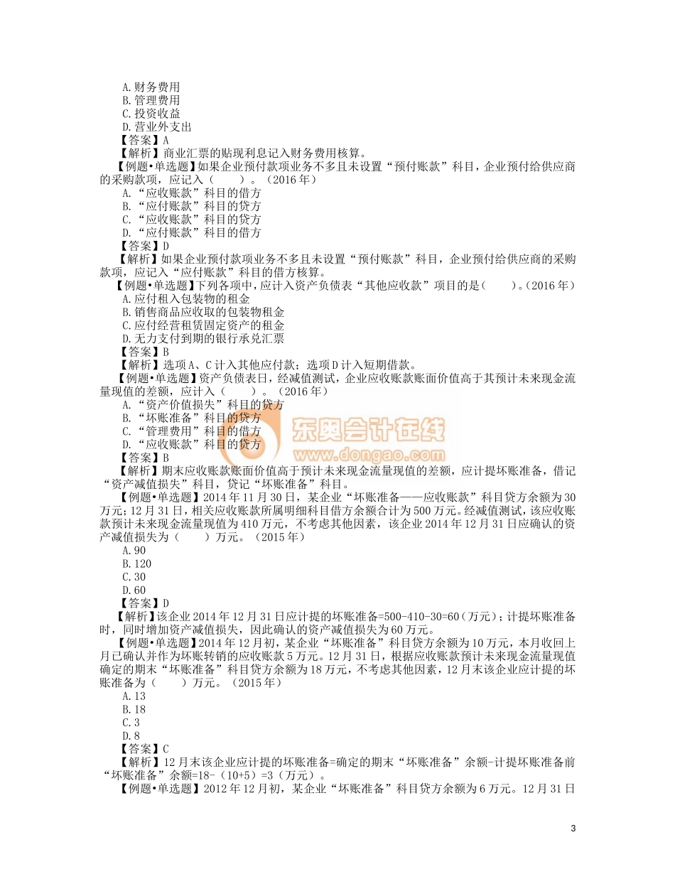 1_货币资金、应收及预付款项的关键考点及例题解析.doc_第3页