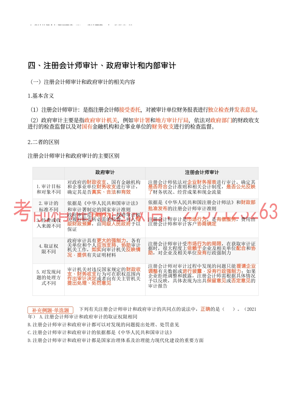 03 审计的概念与保证程度（2）、审计要素.docx_第1页