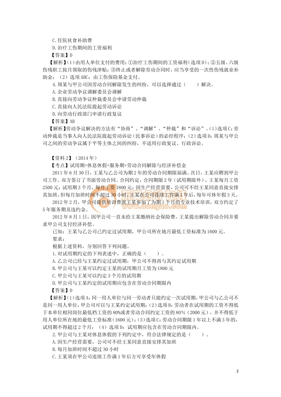 03_第二章 劳动合同与社会保险法律制度（2）.doc_第2页