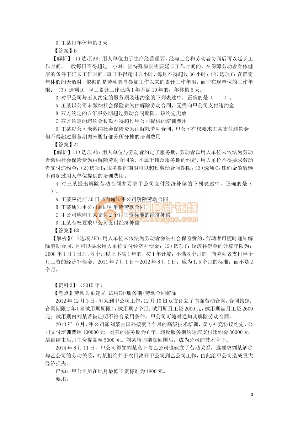 03_第二章 劳动合同与社会保险法律制度（2）.doc_第3页