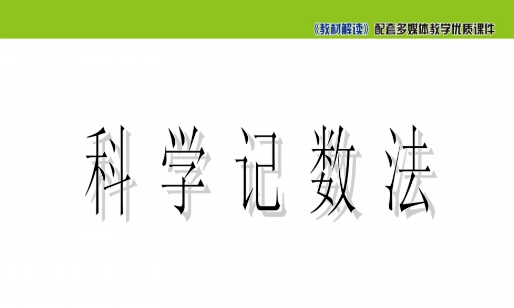 2.10《科学计数法》.ppt