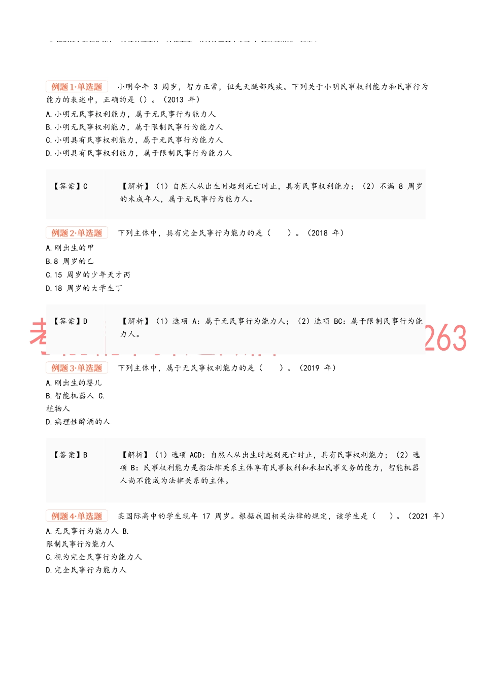 03_权利能力和行为能力、法律关系客体、法律事实、依法治国基本方略.docx_第3页