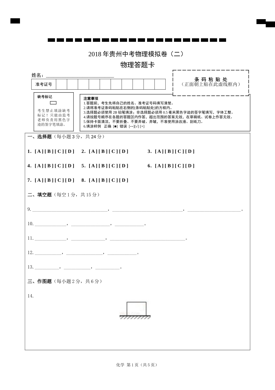 2.2018年贵州中考物理模拟卷（二） 答题卡.doc_第1页