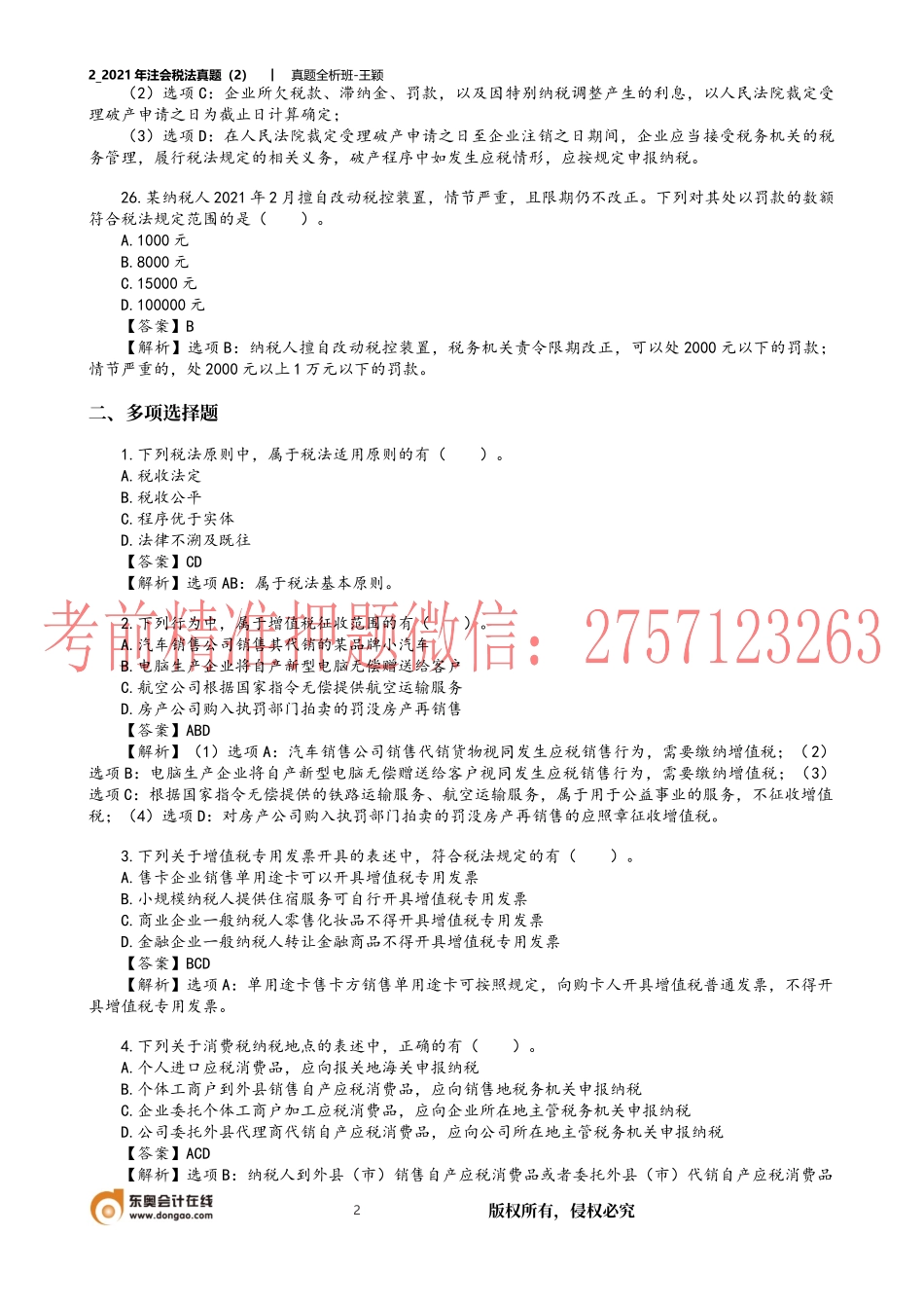 2_2021年注会税法真题（2）.docx_第2页