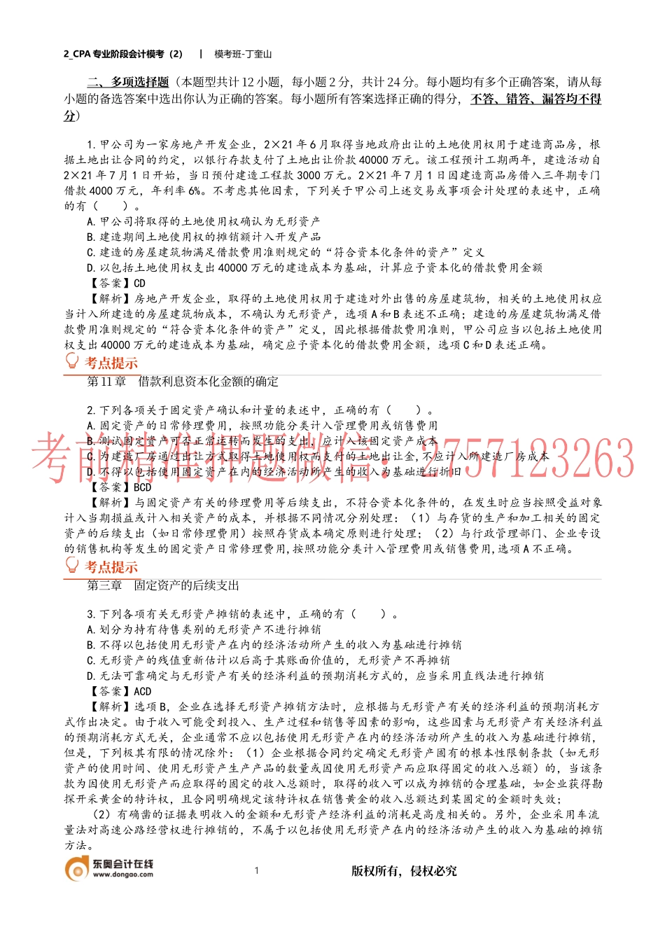 2_CPA专业阶段会计模考（2）.docx_第1页