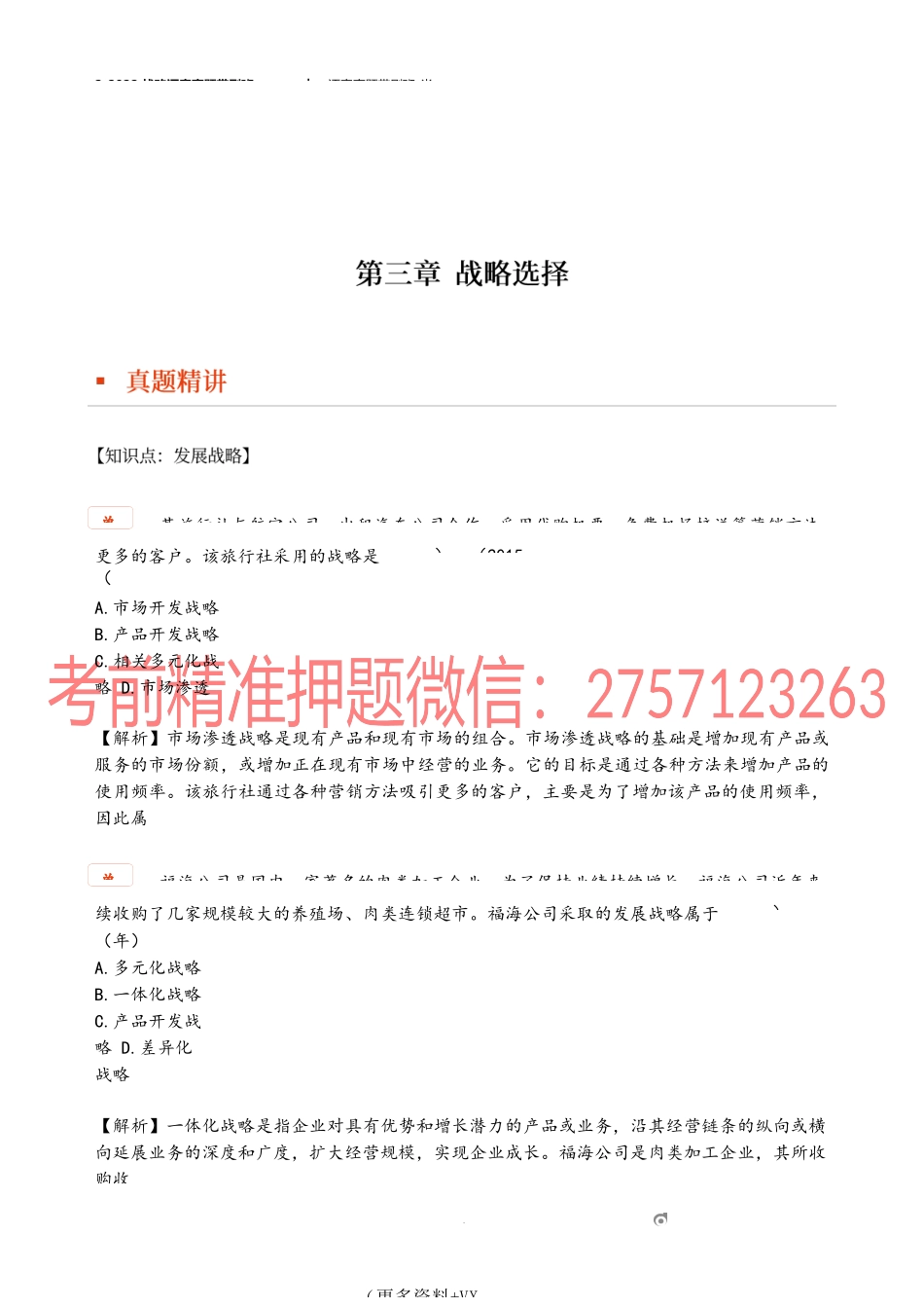 2_2022战略逐章真题带刷班（二）.docx_第1页