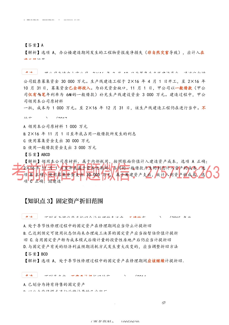 2_固定资产无形资产(2).docx_第2页