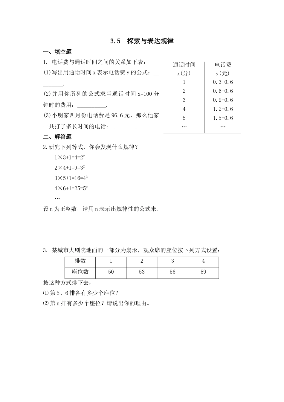 3.5探索与表达规律 同步练习1.doc_第1页