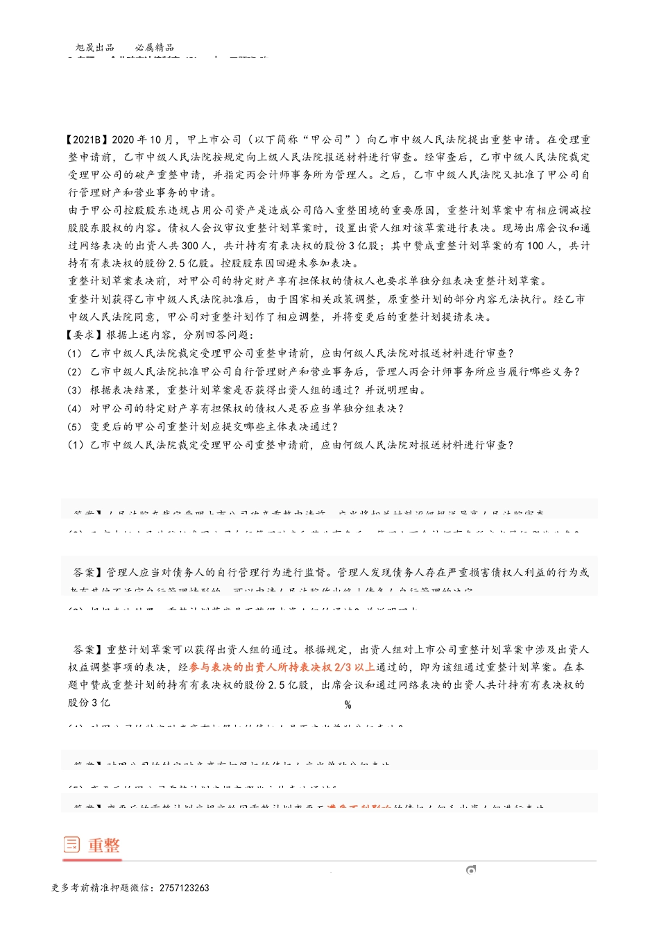 2_专题一 企业破产法律制度（2）.docx_第1页