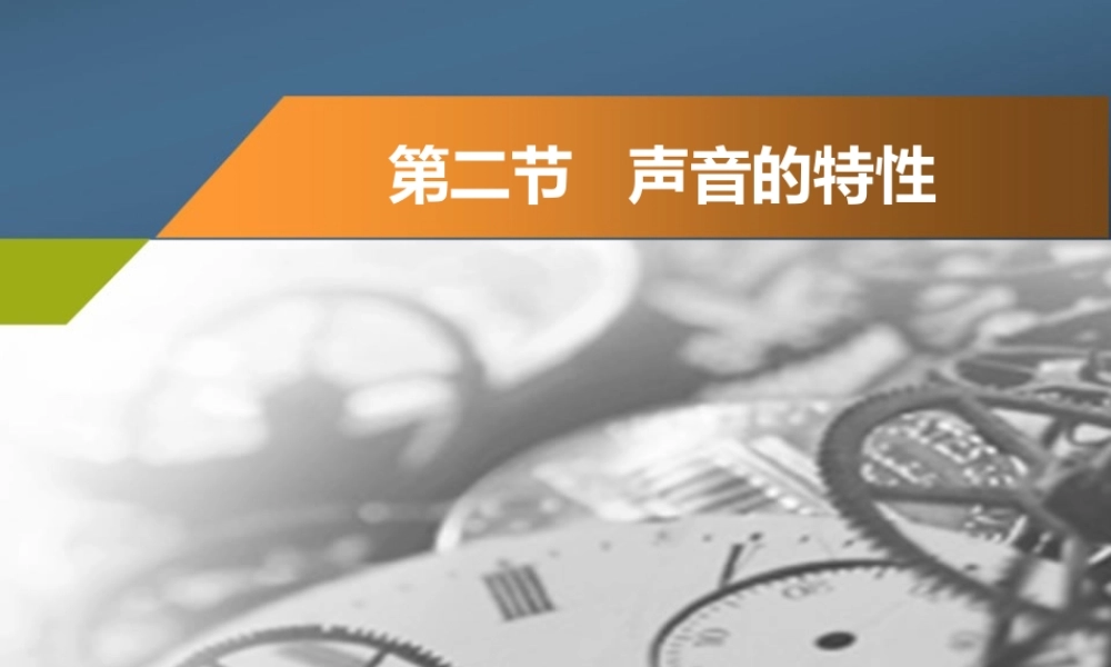 2.2声音的特性 (2).ppt