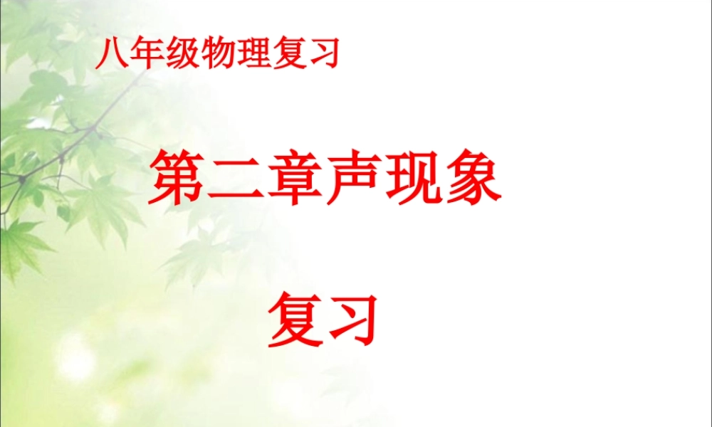 2八年级物理上册第二章《声现象》复习课件.ppt