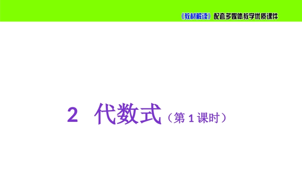 3.2代数式（第1课时）.pptx
