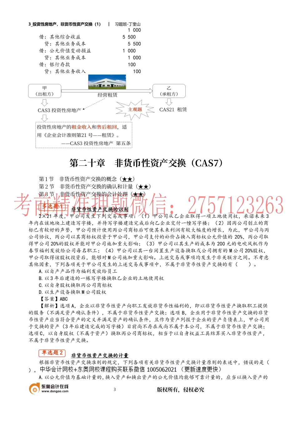 3_投资性房地产非货币性资产交换（1）.docx_第3页