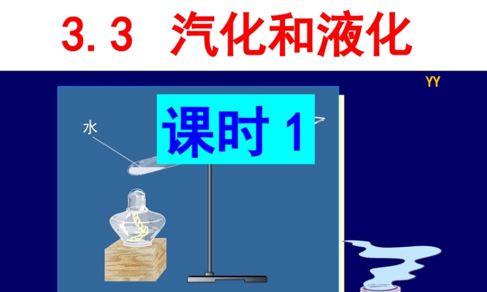 3.2《汽化和液化》课时1.ppt