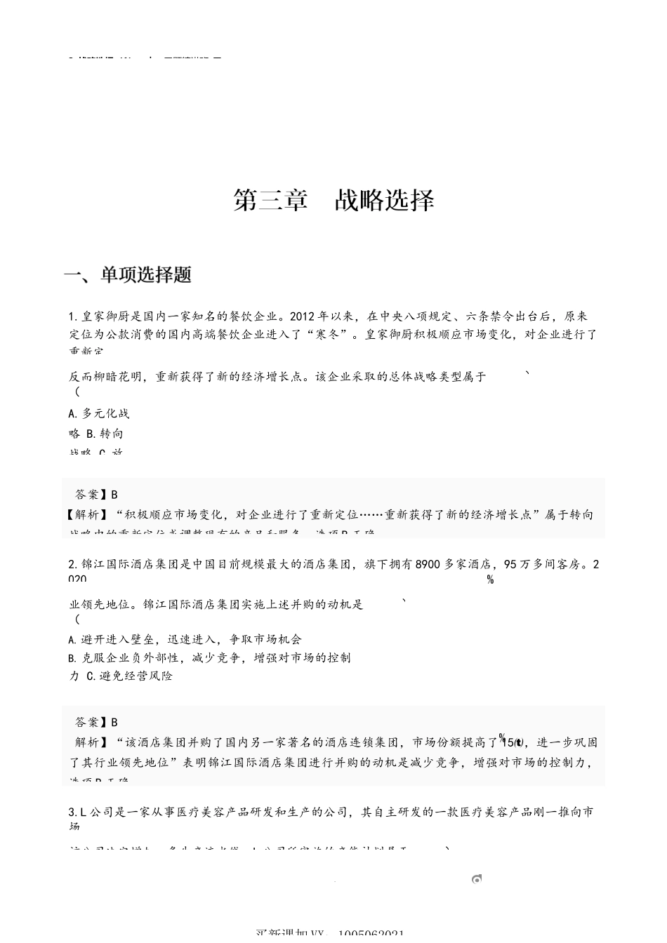 3_战略选择（1）.docx_第1页