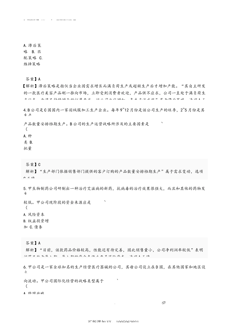 3_战略选择（1）.docx_第2页