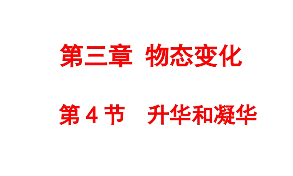 3-4_升华和凝华课件.ppt
