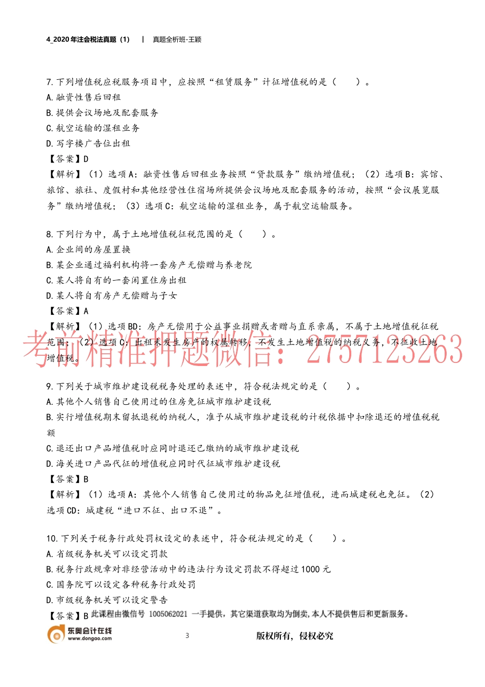 04_2020年注会税法真题（1）.docx_第3页