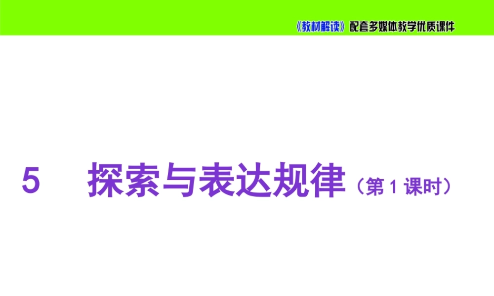 3.5探索与表达规律（第1课时）.pptx