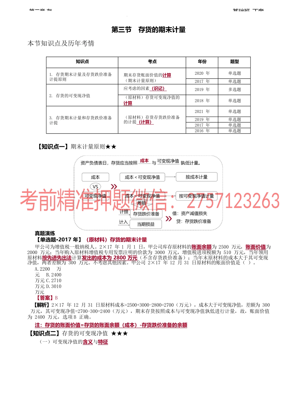 08讲_存货的期末计量（1）.docx_第1页