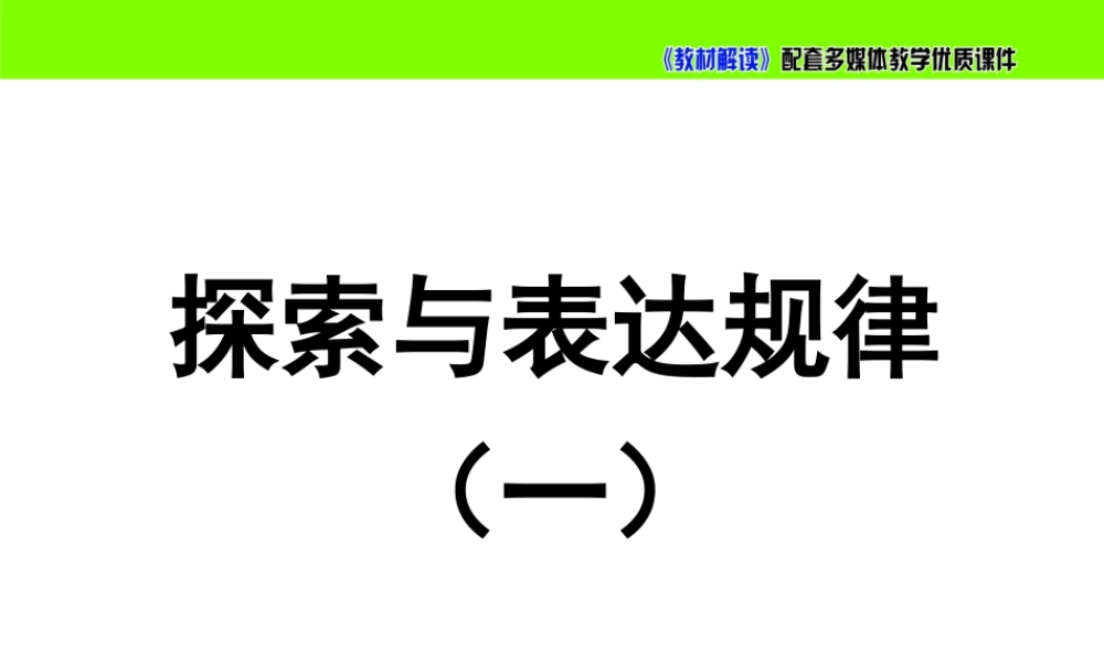 3.5《探索与表达规律1》.ppt