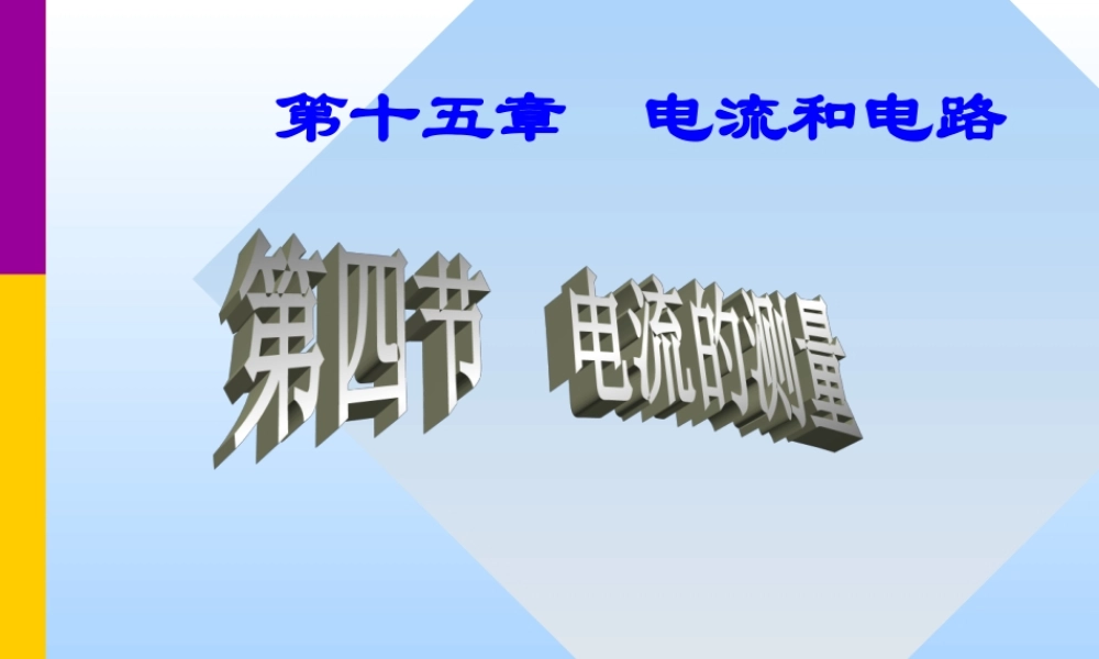 15-4__电流的测量.ppt